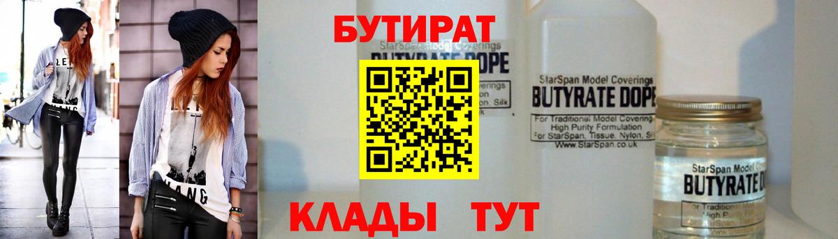 Бутират  Вход с VPN  Сертолово  Бутират бутандиол 