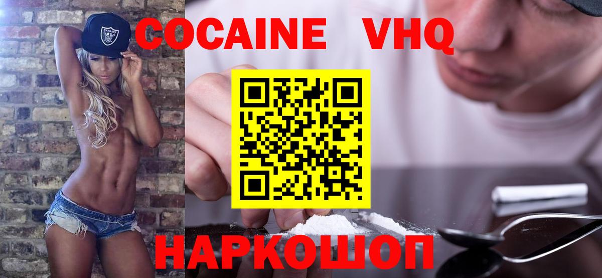 Кокаин VHQ Сертолово